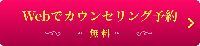Webでカウンセリング予約 (無料)